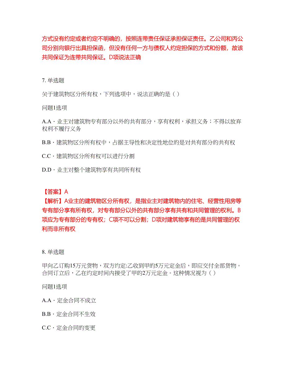 2022年专接本-民法考前拔高综合测试题（含答案带详解）第132期_第4页