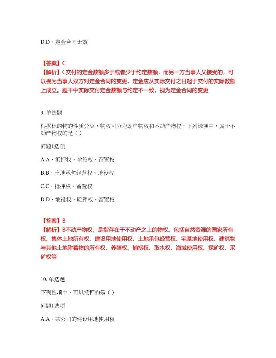 2022年专接本-民法考前拔高综合测试题（含答案带详解）第132期_第5页