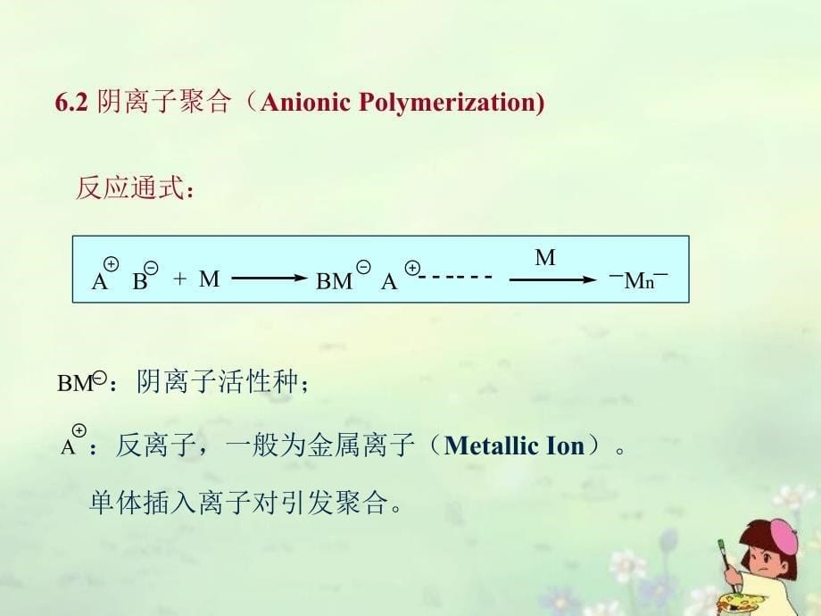 第6章离子聚合_第5页