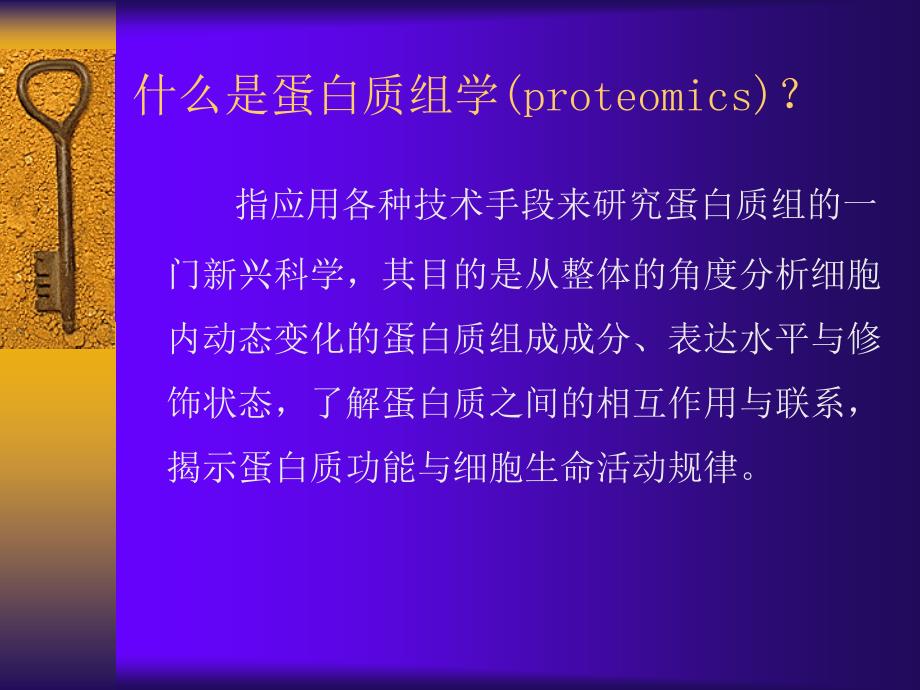 《蛋白质组学》PPT课件_第3页