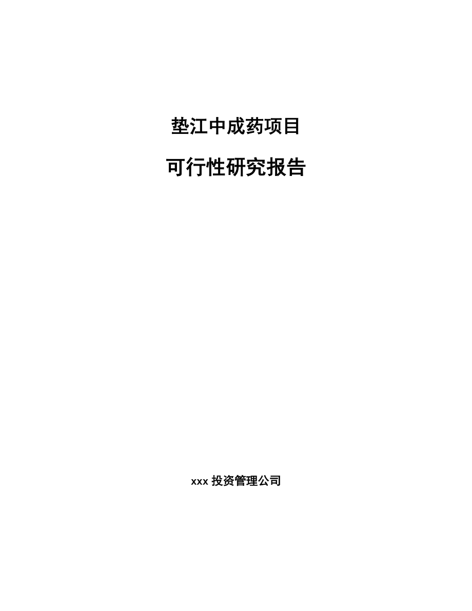 垫江中成药项目可行性研究报告_第1页