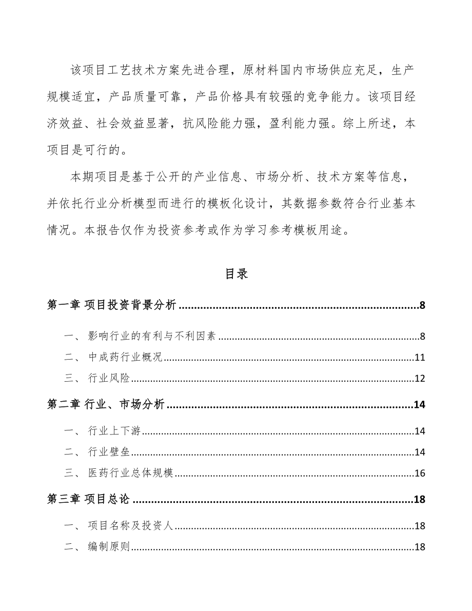 垫江中成药项目可行性研究报告_第3页