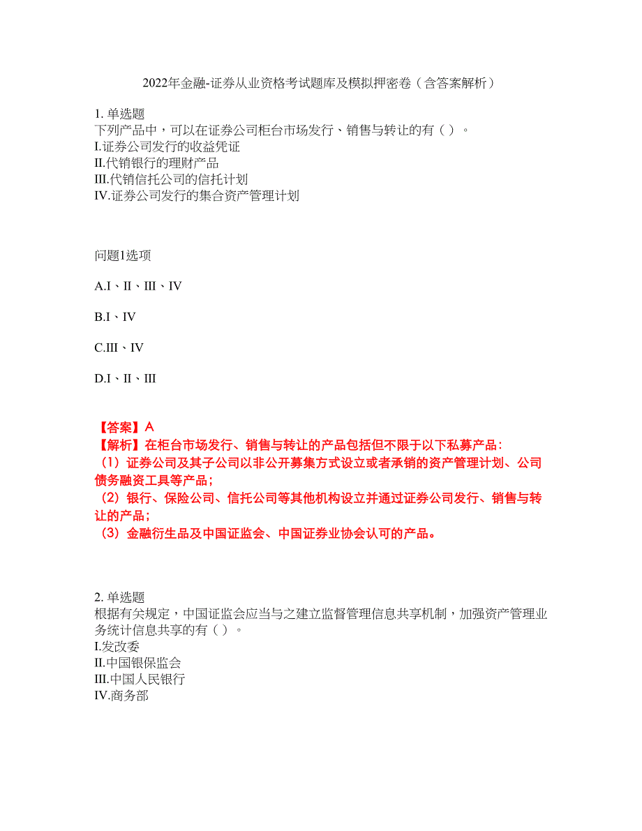 2022年金融-证券从业资格考试题库及模拟押密卷16（含答案解析）_第1页