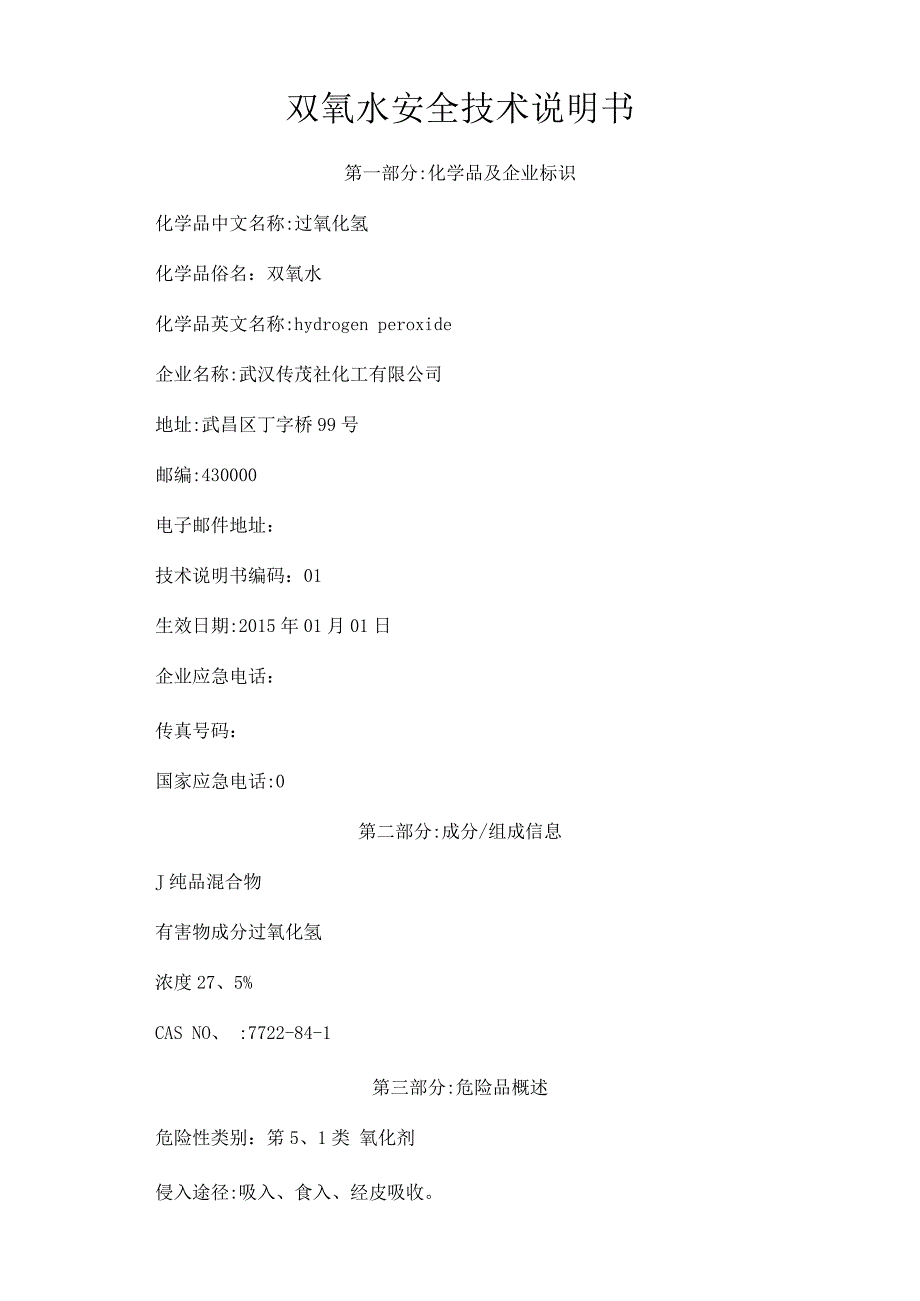 双氧水安全技术说明书MSDS_第1页