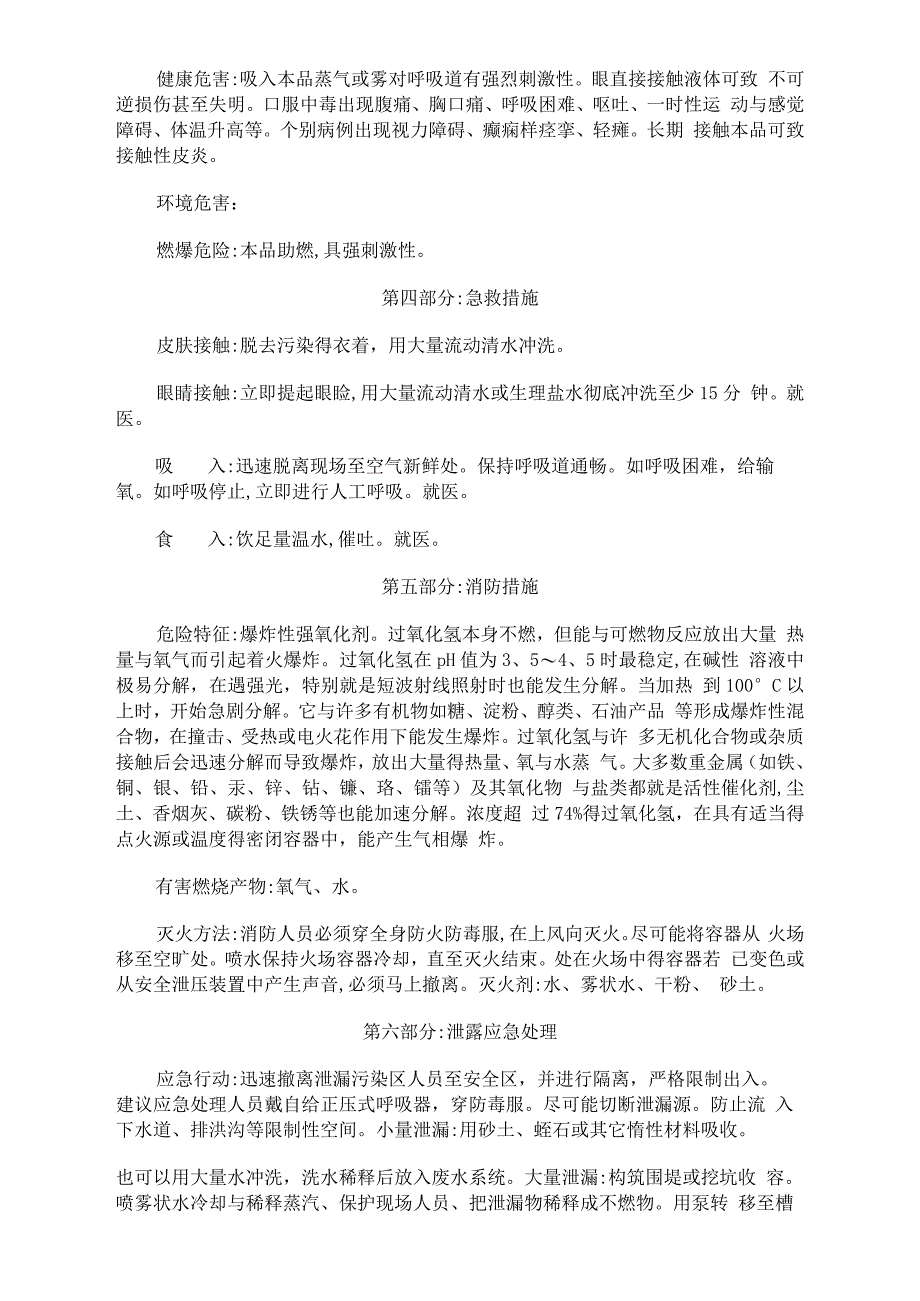 双氧水安全技术说明书MSDS_第2页