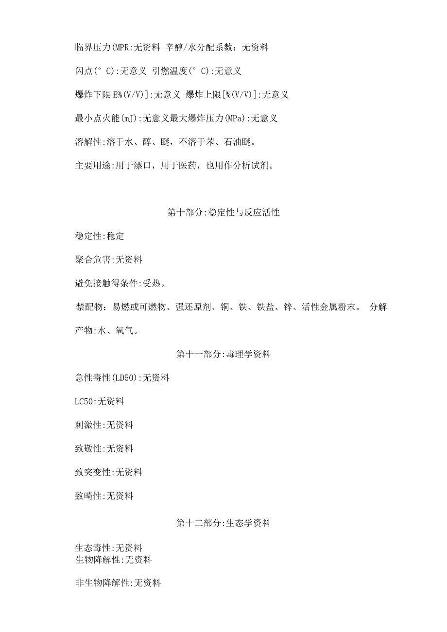 双氧水安全技术说明书MSDS_第4页