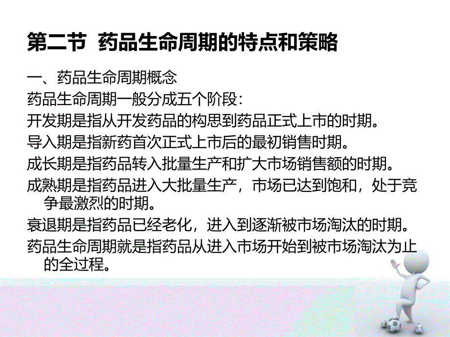 药品生命周期及其策略_第4页