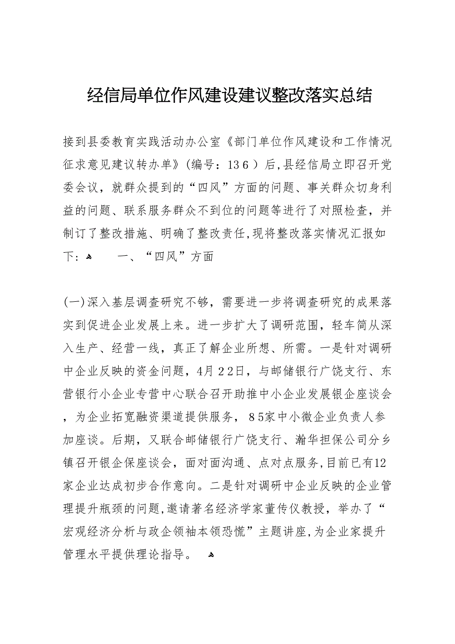 经信局单位作风建设建议整改落实总结_第1页