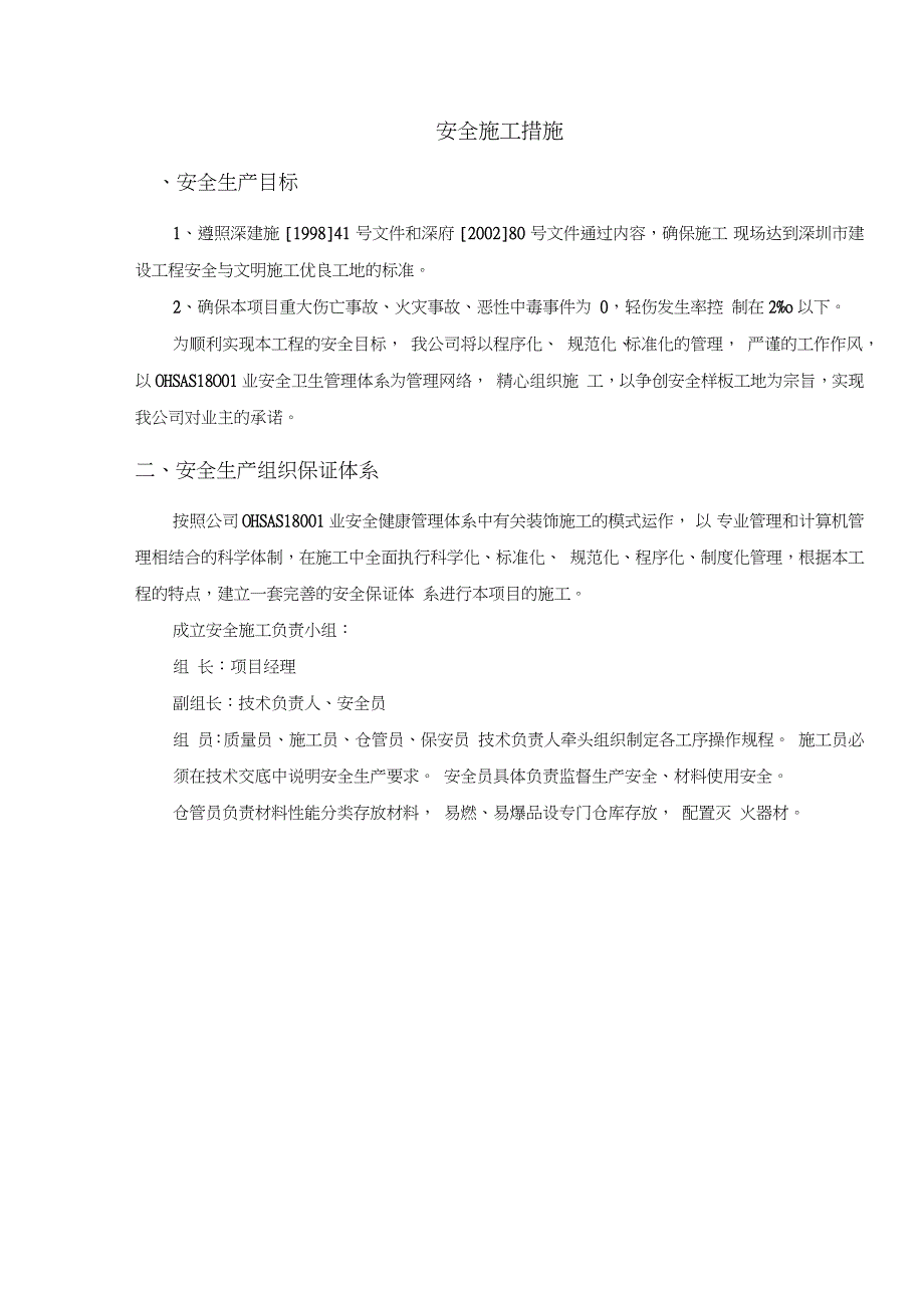 安全施工措施_第1页