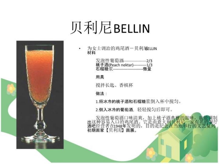 八十款鸡尾酒配方图教学内容_第5页