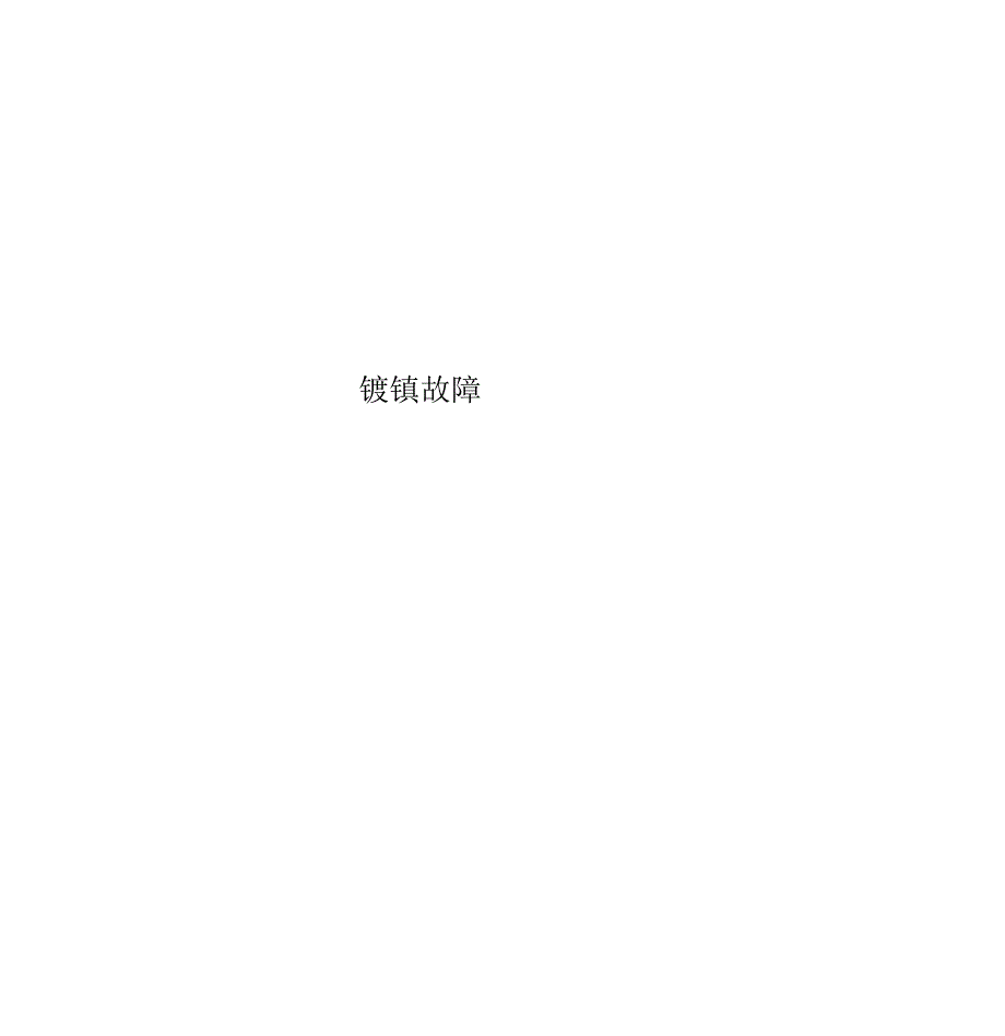 光亮镀镍的常见故障及其处理方法_第1页