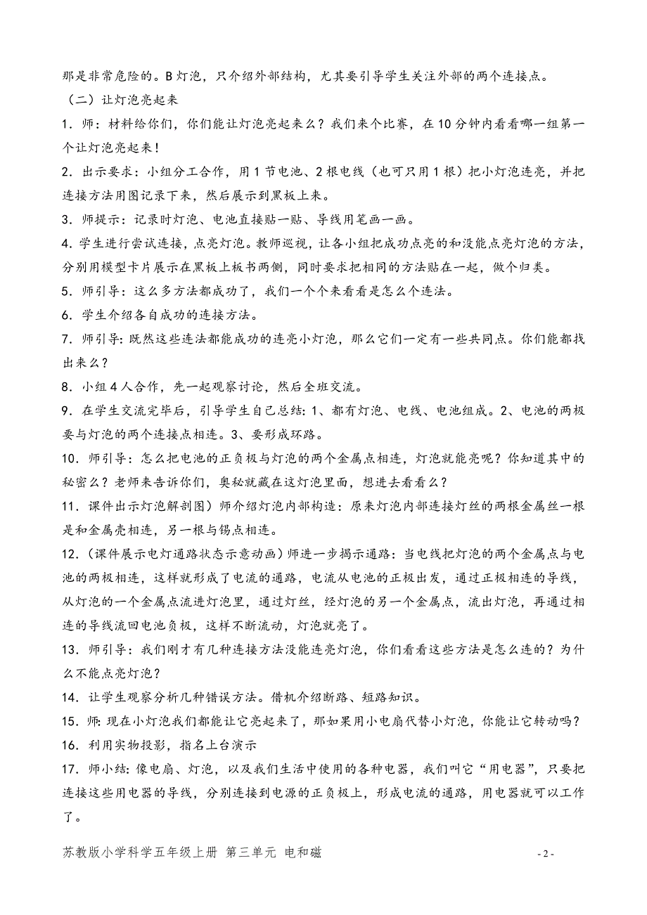 苏教版小学五年级科学上册第三单元(电和磁)教学设计_第2页