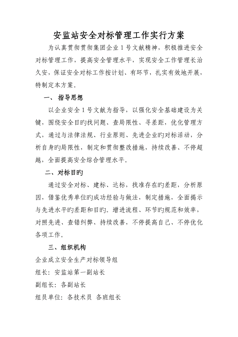 对标管理的实施方案_第1页