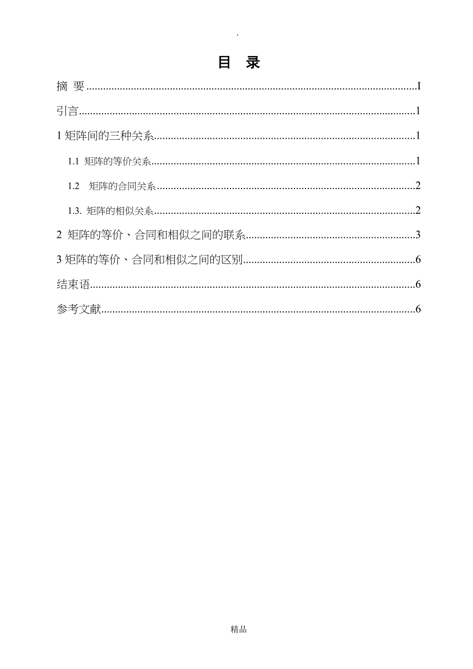 矩阵的等价合同相似的联系与区别_第1页