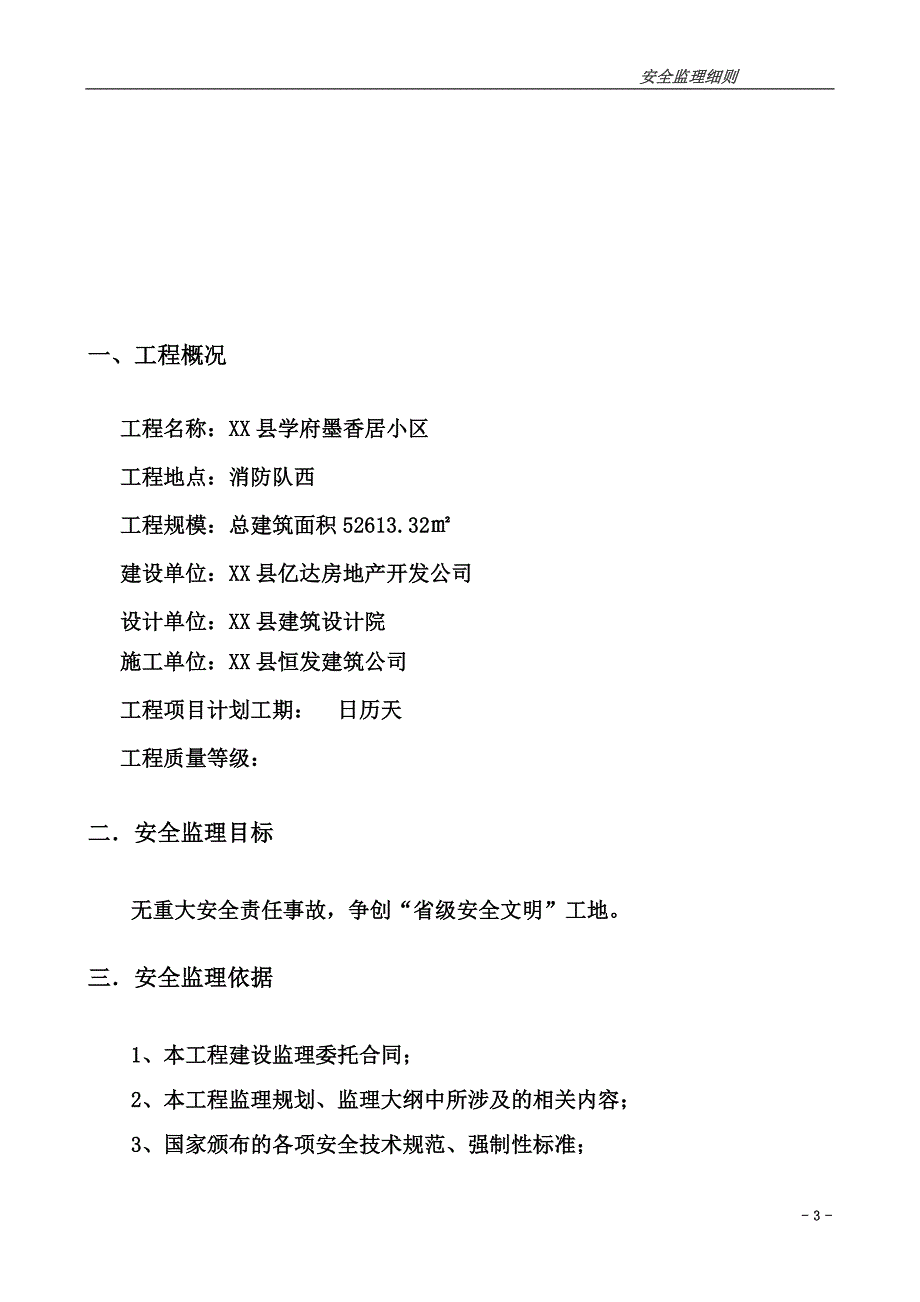 某高层建筑安全监理实施细则_第3页