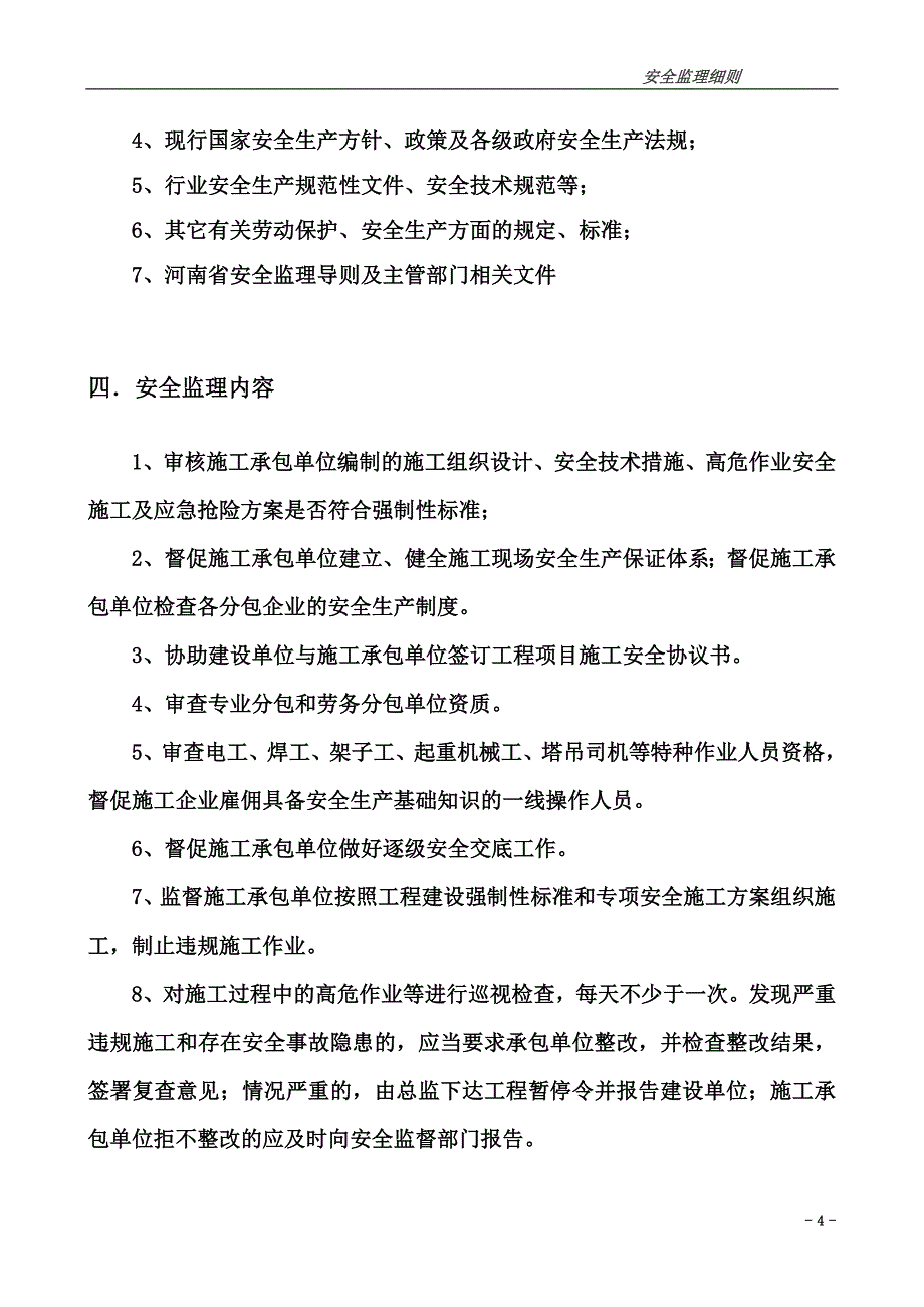 某高层建筑安全监理实施细则_第4页