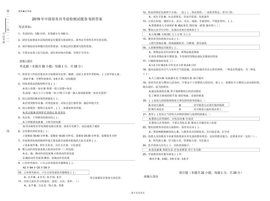 2019年中级保育员考前检测试题D卷附答案