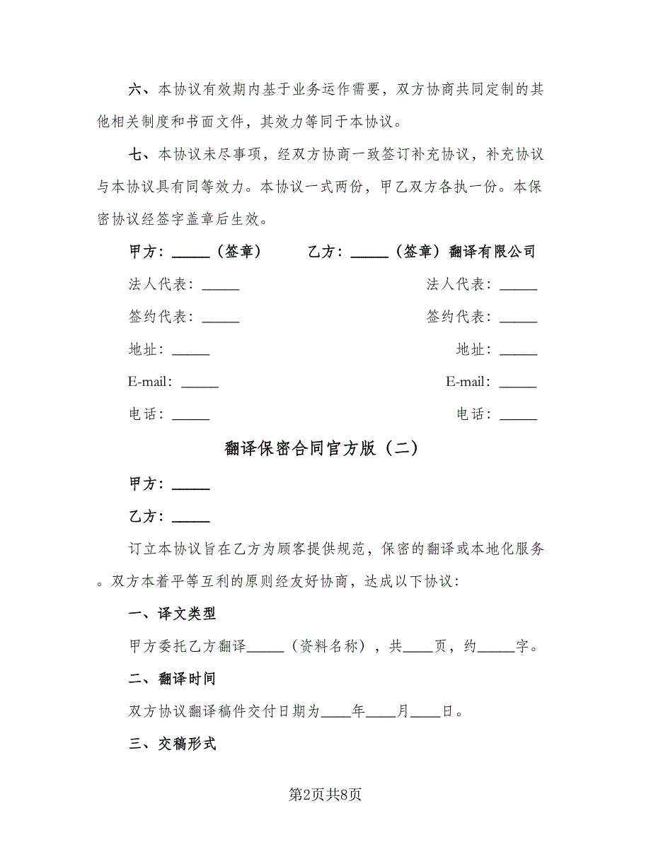 翻译保密合同官方版（5篇）.doc_第2页