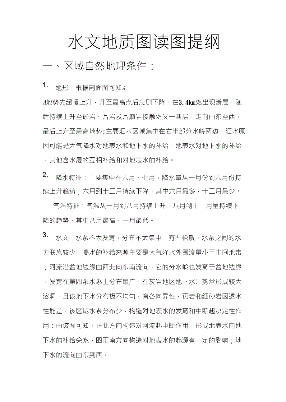 东王村水文地质读图报告_第1页