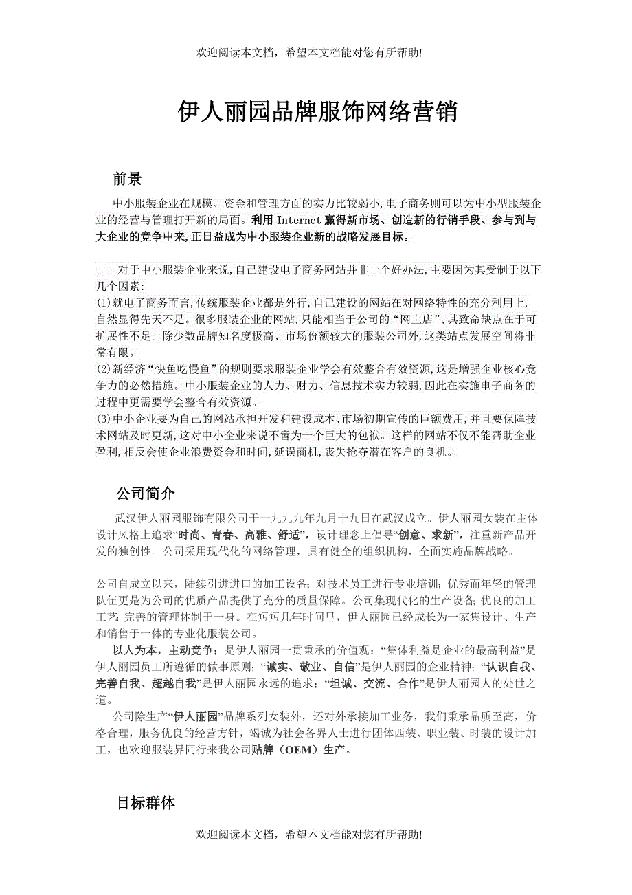 小型服装企业网络营销策划-电子商务_第1页