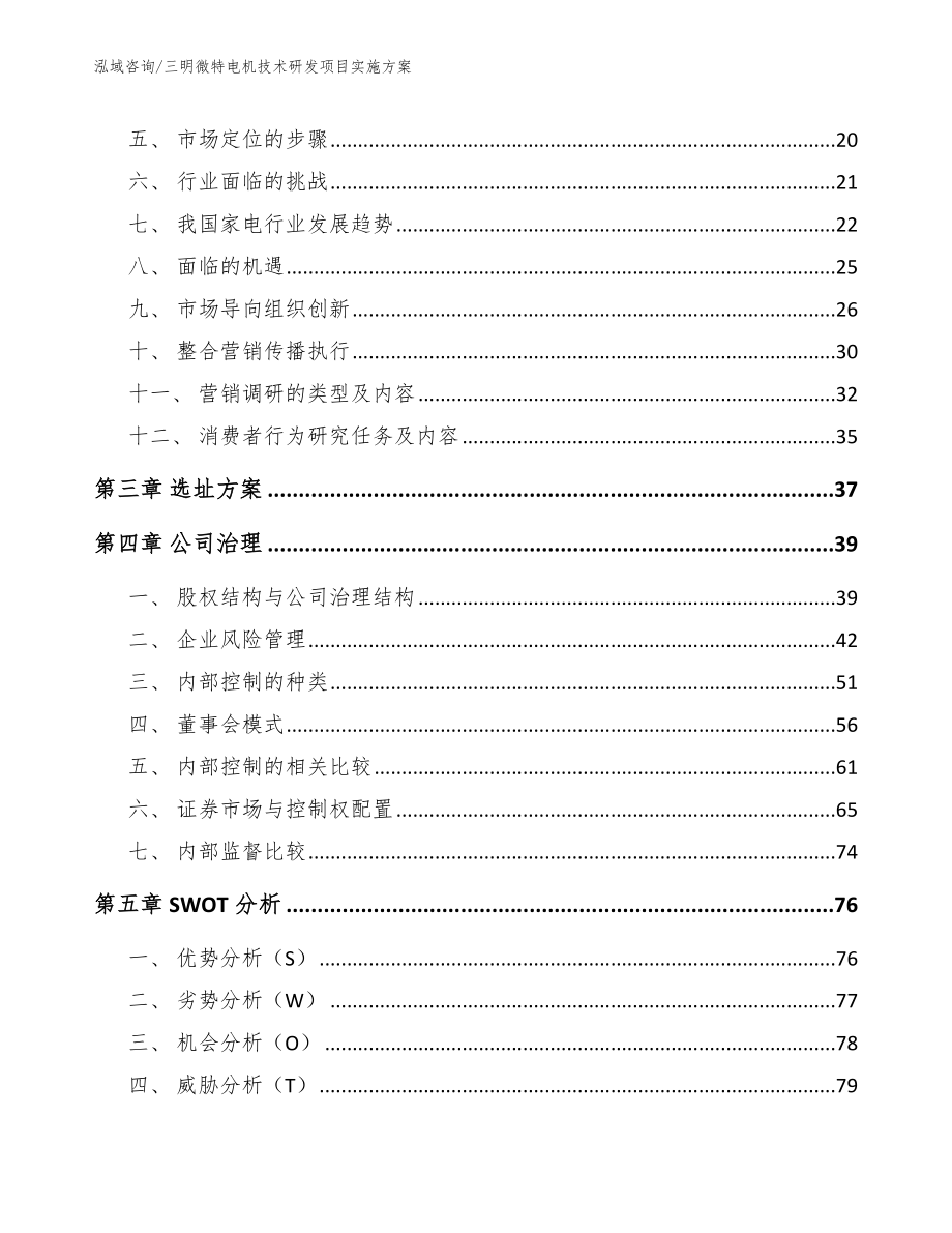 三明微特电机技术研发项目实施方案_参考范文_第4页