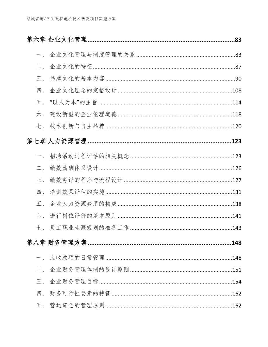 三明微特电机技术研发项目实施方案_参考范文_第5页