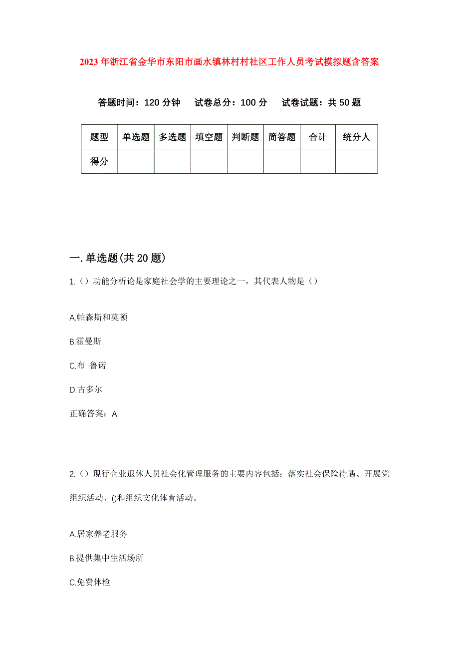 2023年浙江省金华市东阳市画水镇林村村社区工作人员考试模拟题含答案_第1页