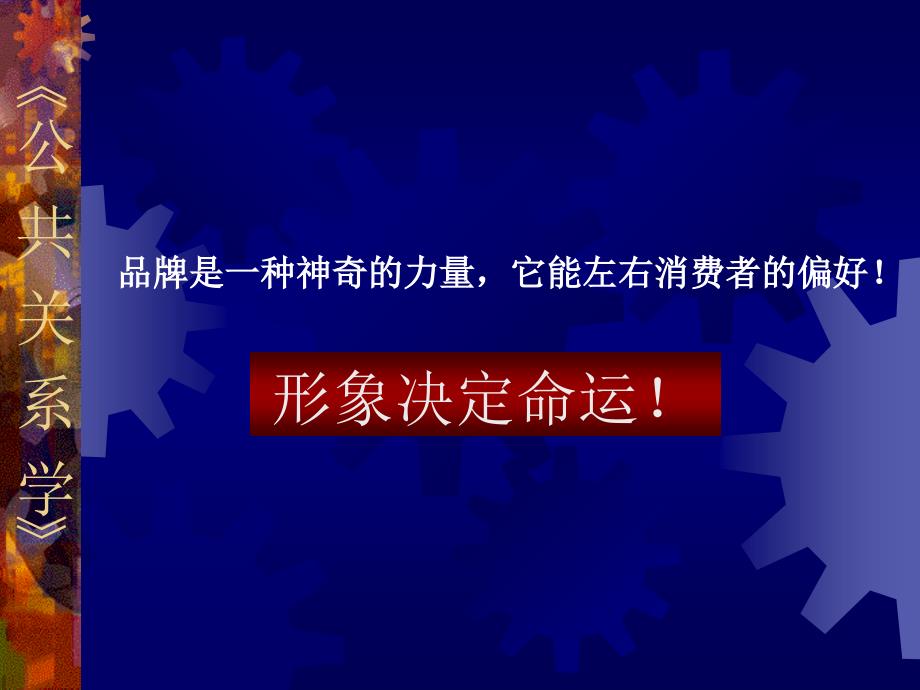 公共关系学2基本理论_第3页