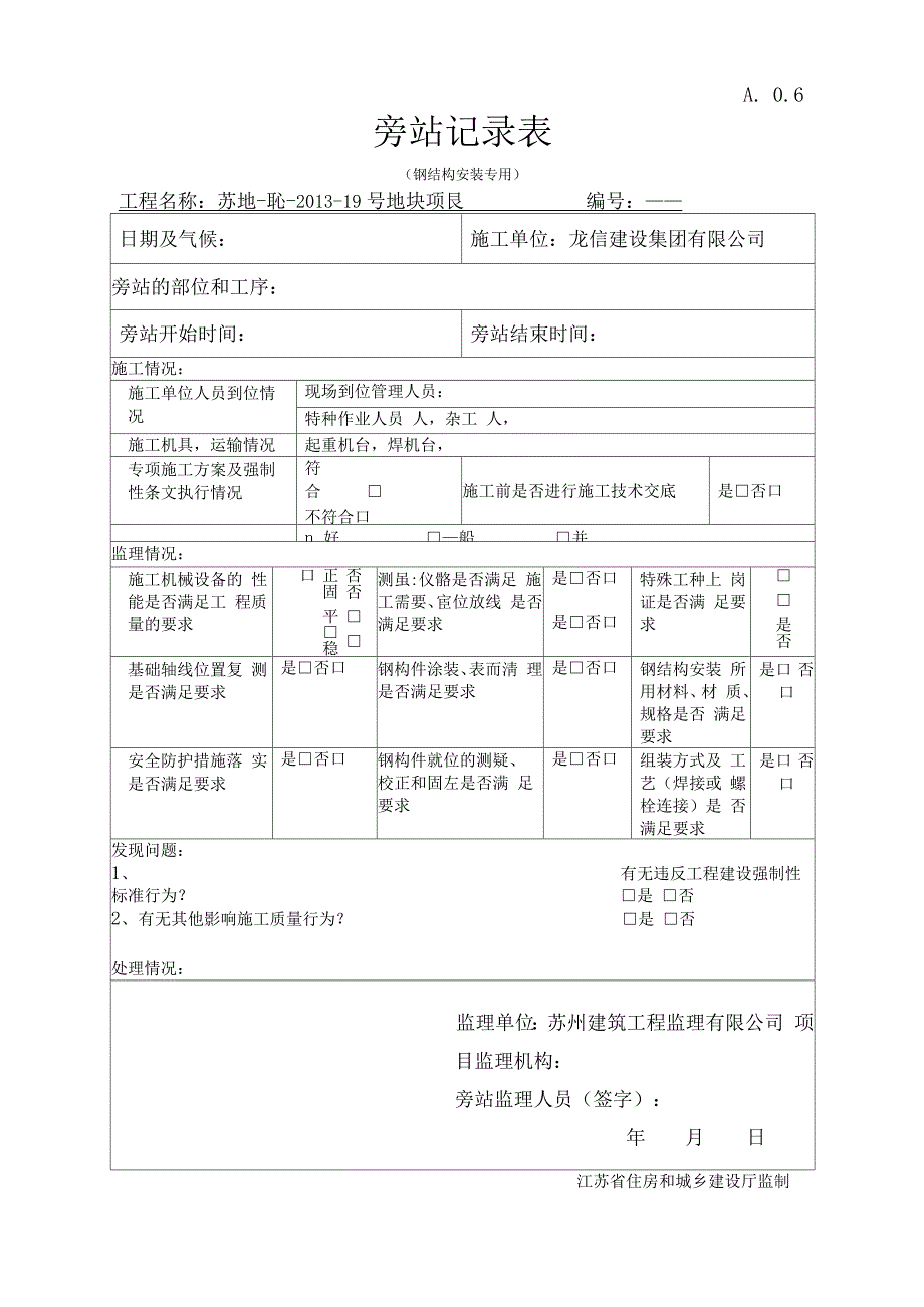 钢结构安装旁站记录_第1页