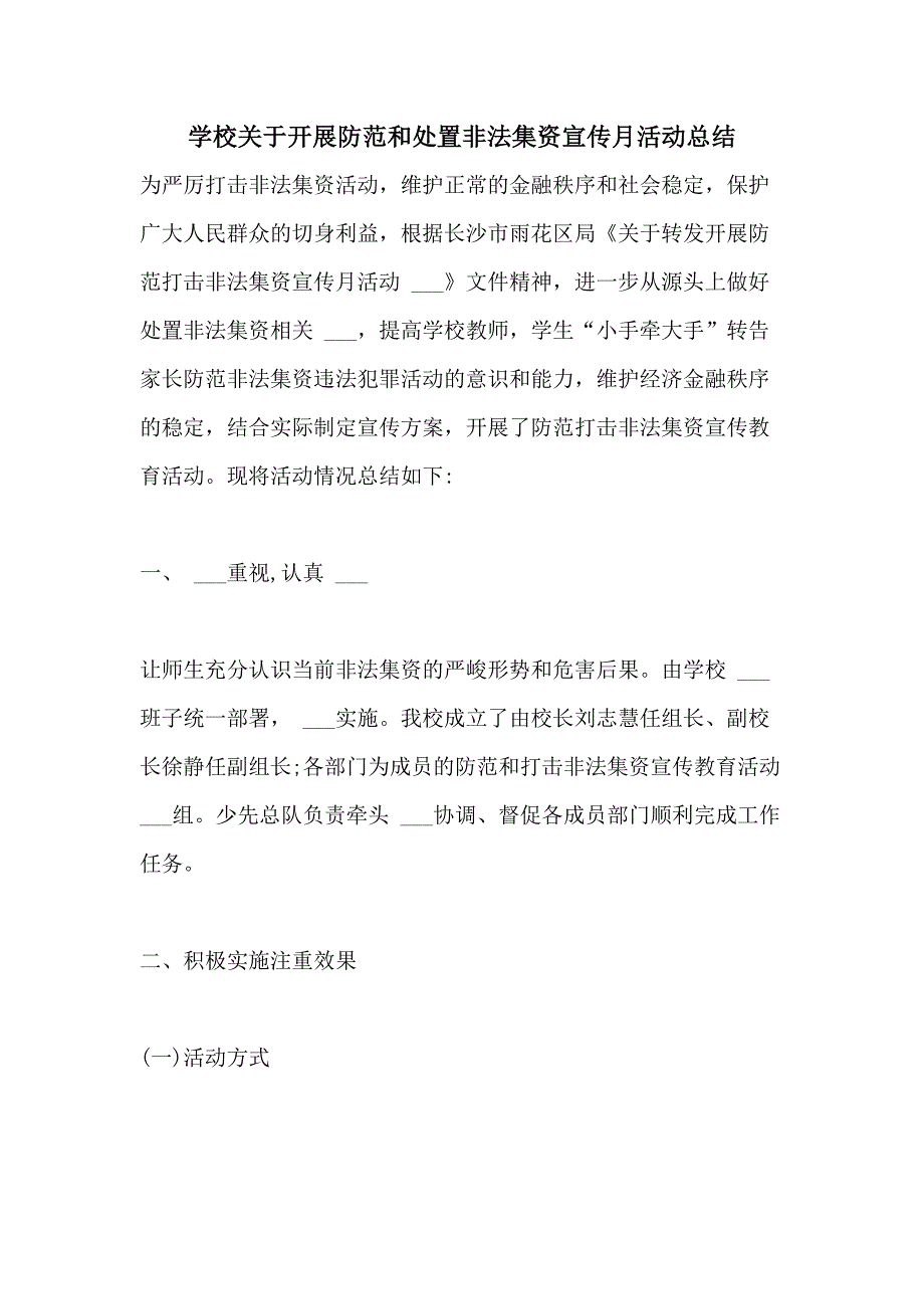 2021年学校关于开展防范和处置非法集资宣传月活动总结_第1页