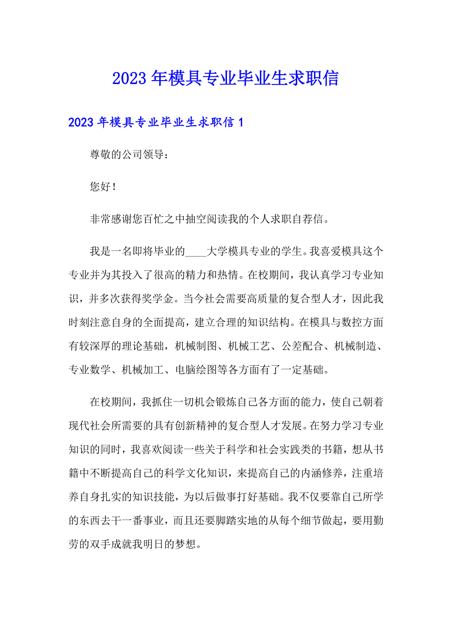 2023年模具专业毕业生求职信_第1页