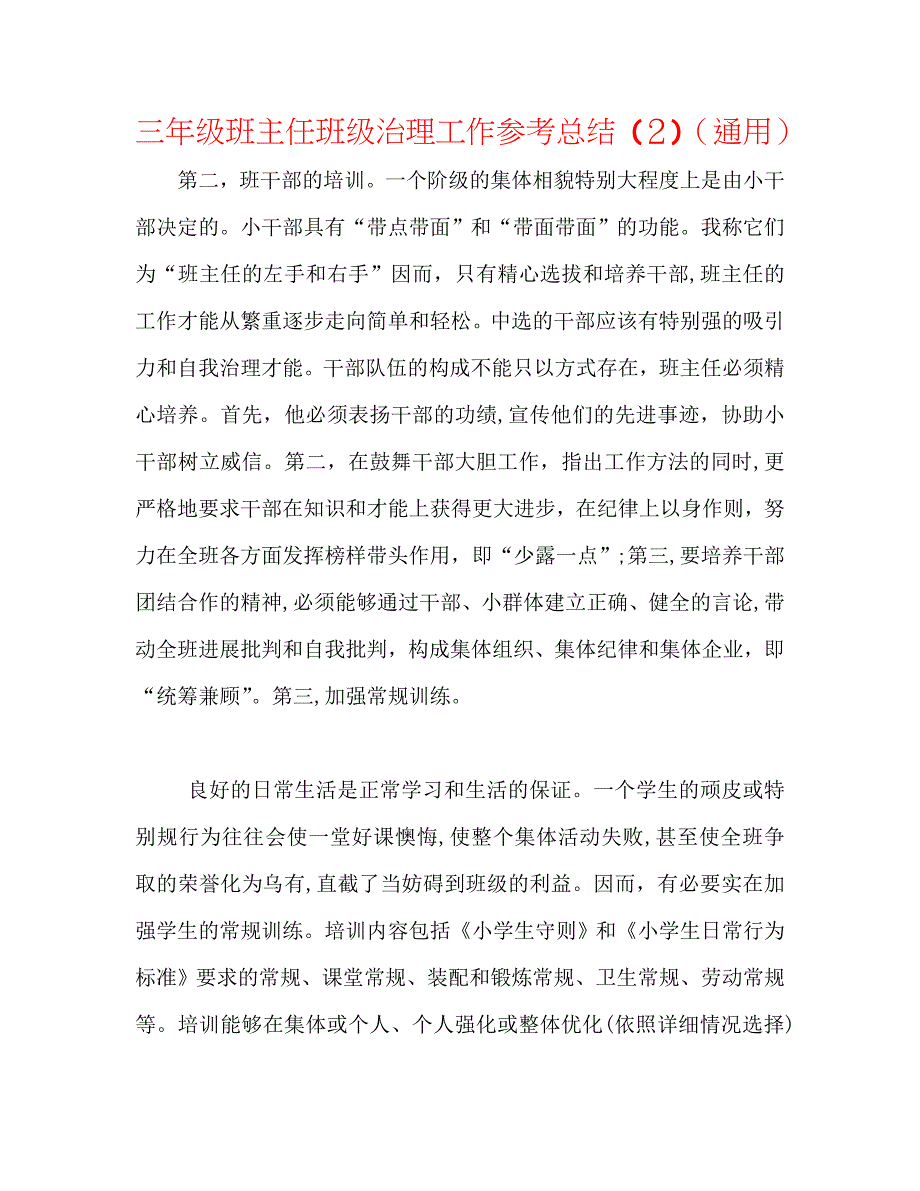 三年级班主任班级管理工作总结通用_第1页