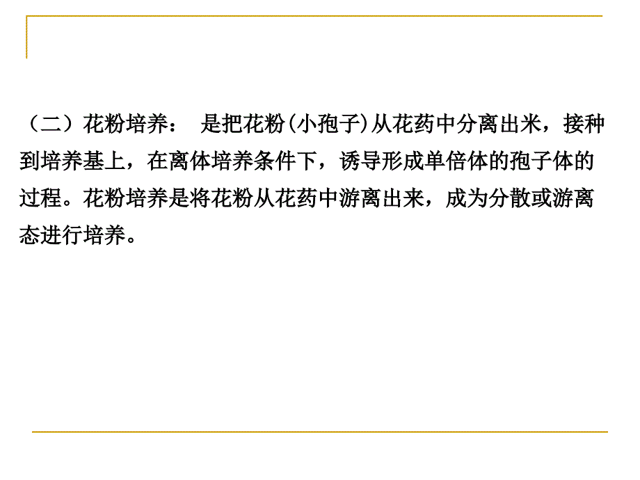 修改第五章花药与花粉培养ppt课件_第3页