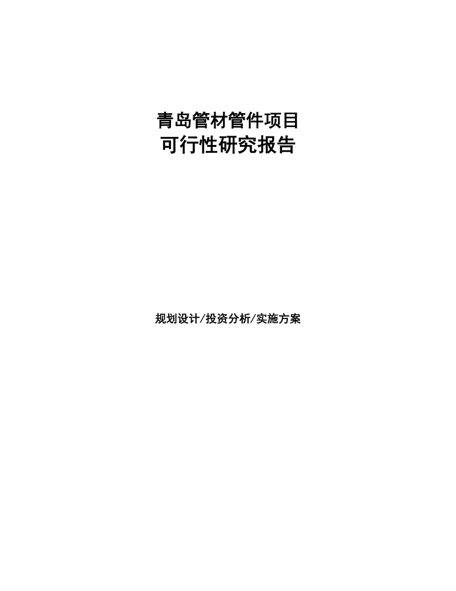 青岛管材管件项目研究报告(DOC 99页)_第1页