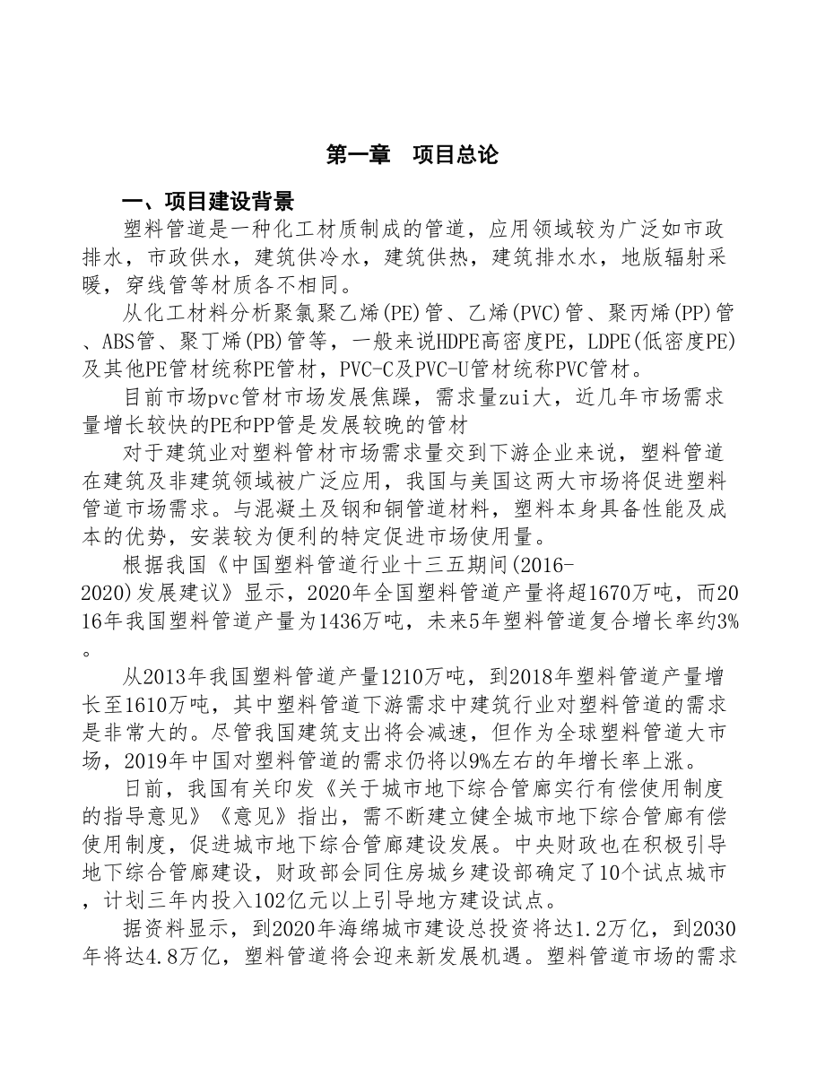 青岛管材管件项目研究报告(DOC 99页)_第4页