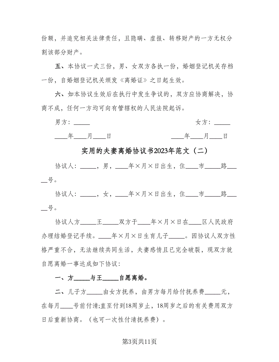 实用的夫妻离婚协议书2023年范文（三篇）.doc_第3页