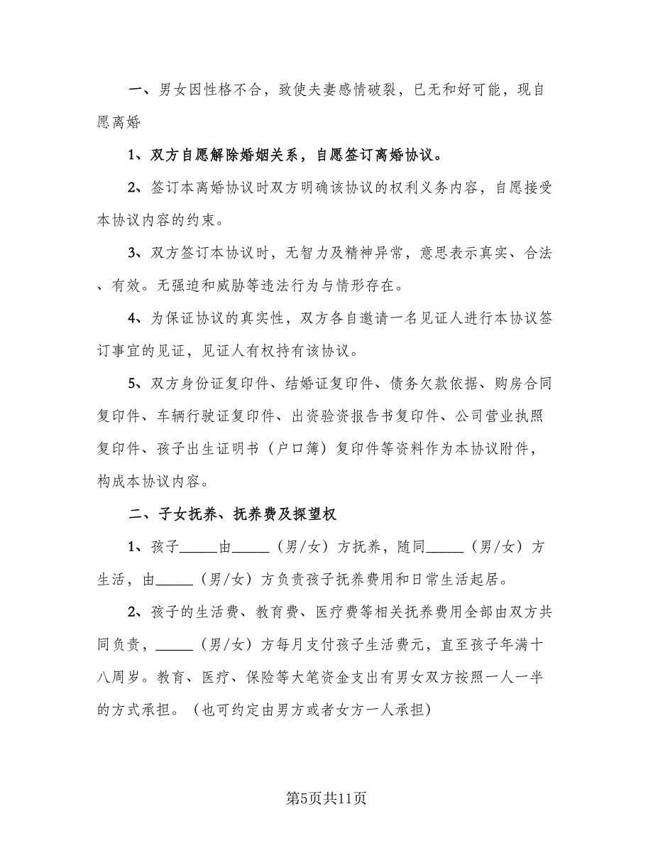 实用的夫妻离婚协议书2023年范文（三篇）.doc_第5页