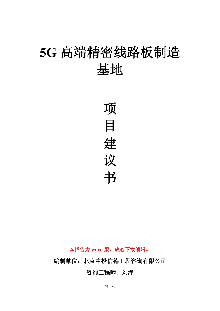 5G高端精密线路板制造基地项目建议书写作模板_第1页