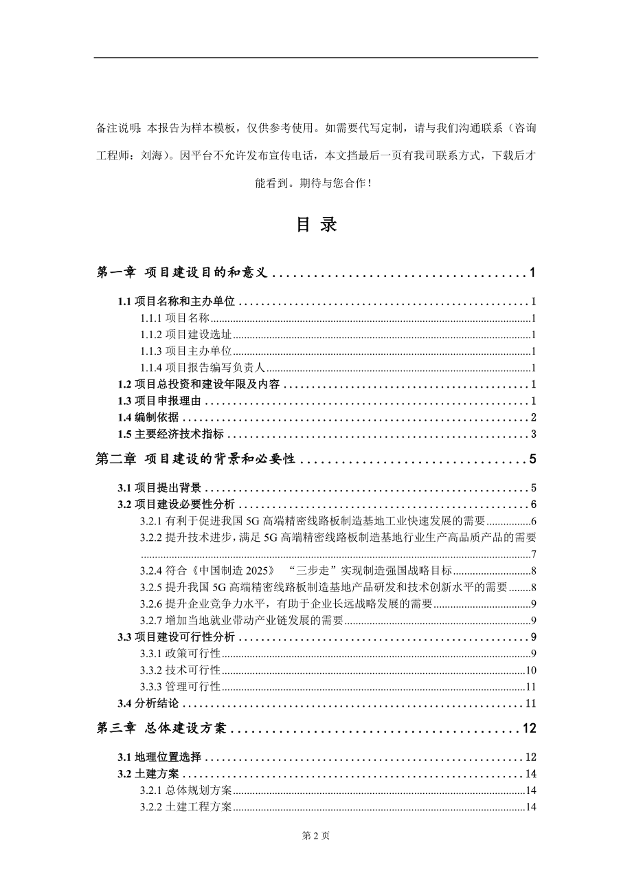 5G高端精密线路板制造基地项目建议书写作模板_第2页