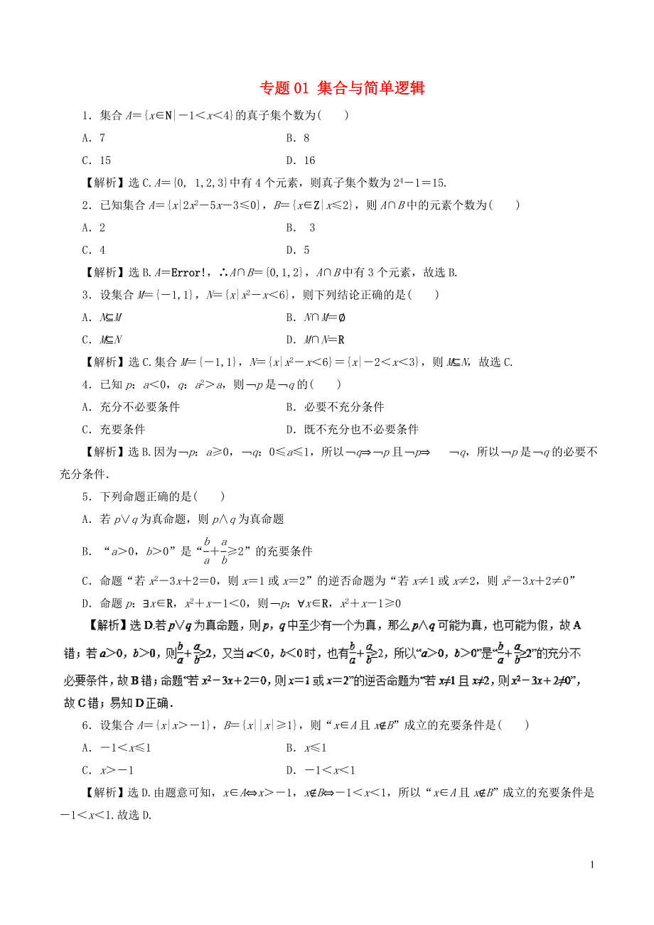 高考数学二轮复习 专题01 集合与简单逻辑押题专练 文.doc_第1页