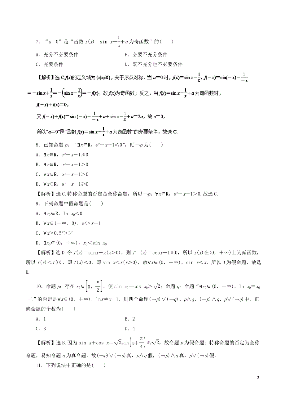 高考数学二轮复习 专题01 集合与简单逻辑押题专练 文.doc_第2页