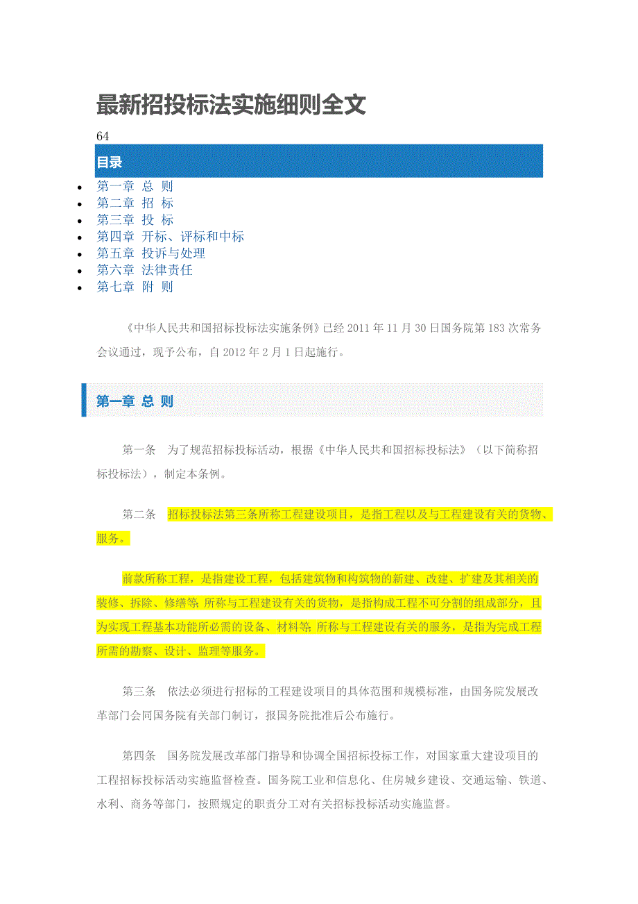 最新招投标法实施细则全文.docx_第1页