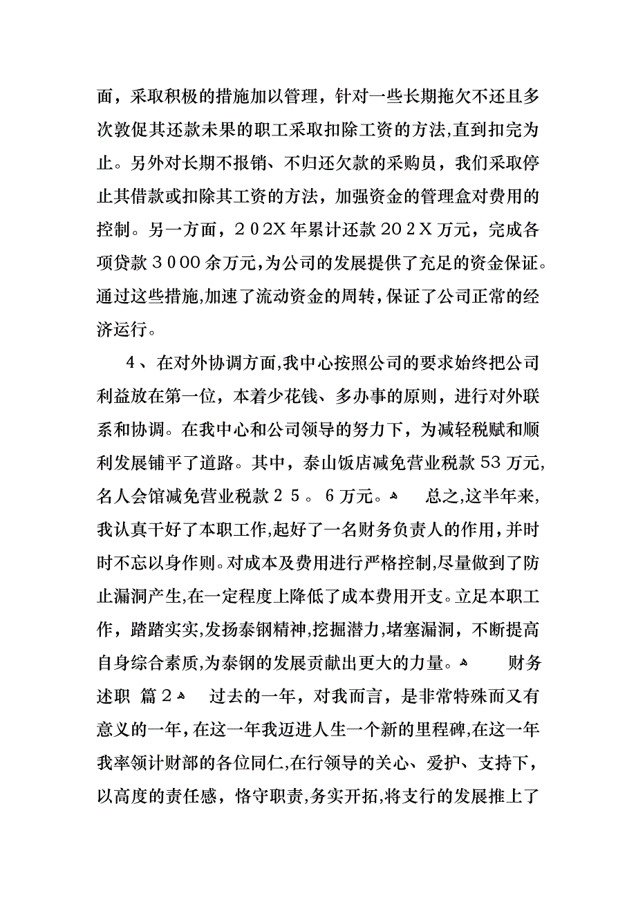 财务述职范文汇编十篇_第4页