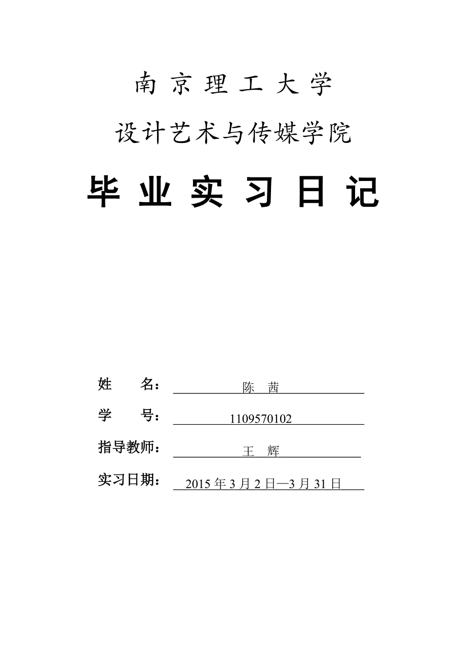 毕业实习日记、毕业实习报告.doc_第1页