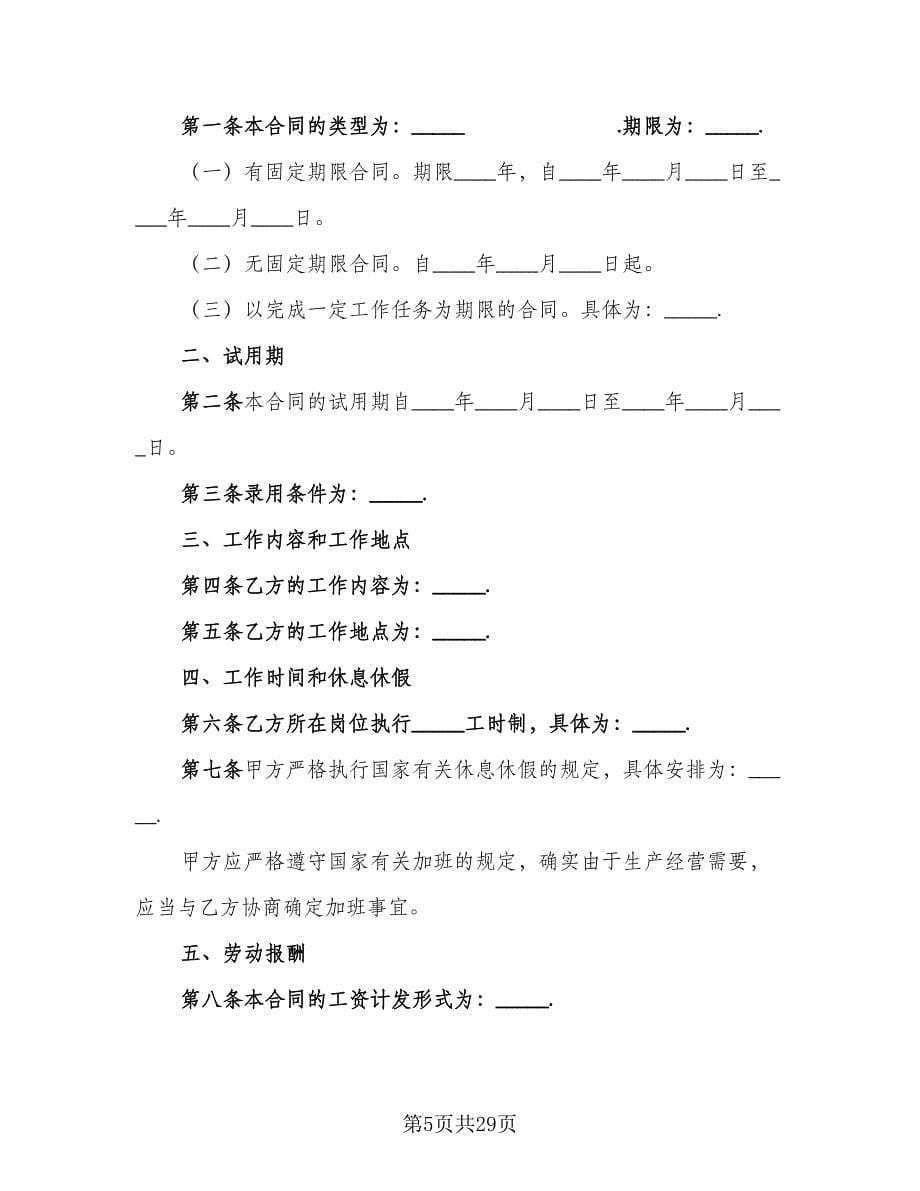 重庆劳动合同格式版（5篇）.doc_第5页