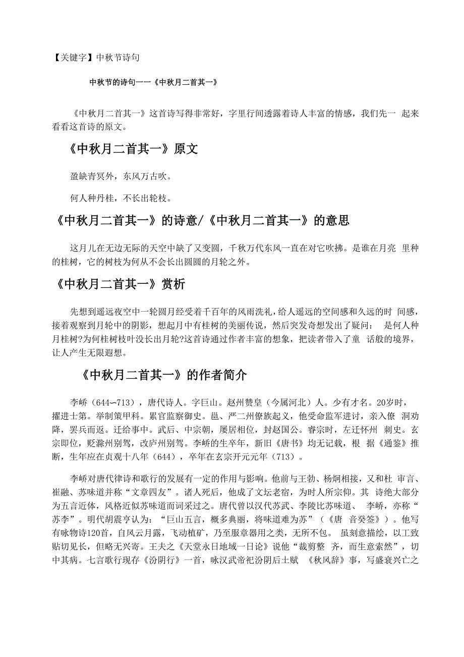 中秋节的诗句——《中秋月二首其一》_第1页