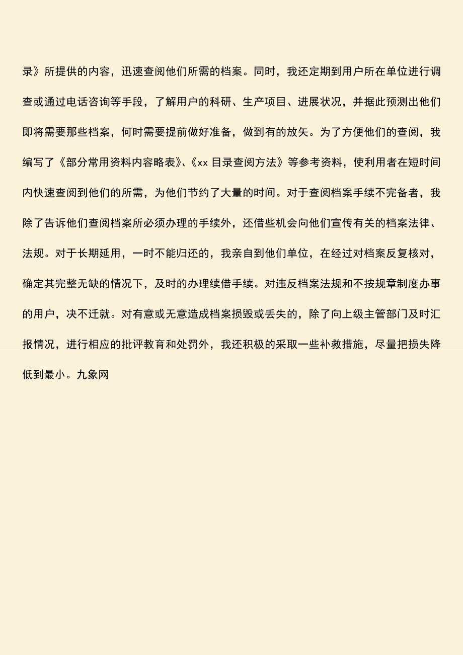 参考范文：档案管理人员个人事迹材料.doc_第3页