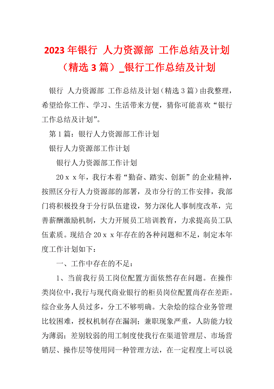 2023年银行 人力资源部 工作总结及计划（精选3篇）_银行工作总结及计划_第1页