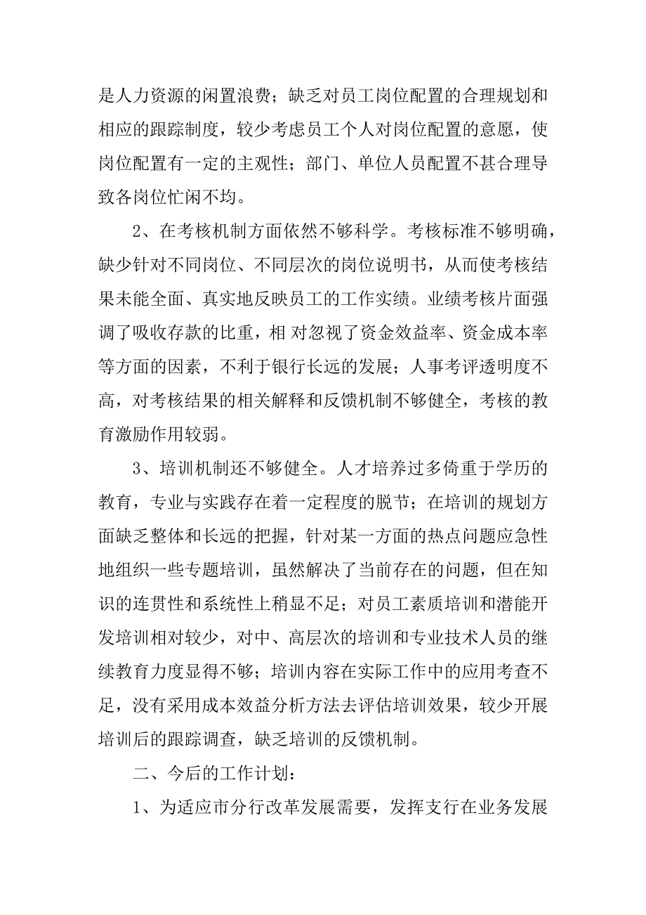 2023年银行 人力资源部 工作总结及计划（精选3篇）_银行工作总结及计划_第2页