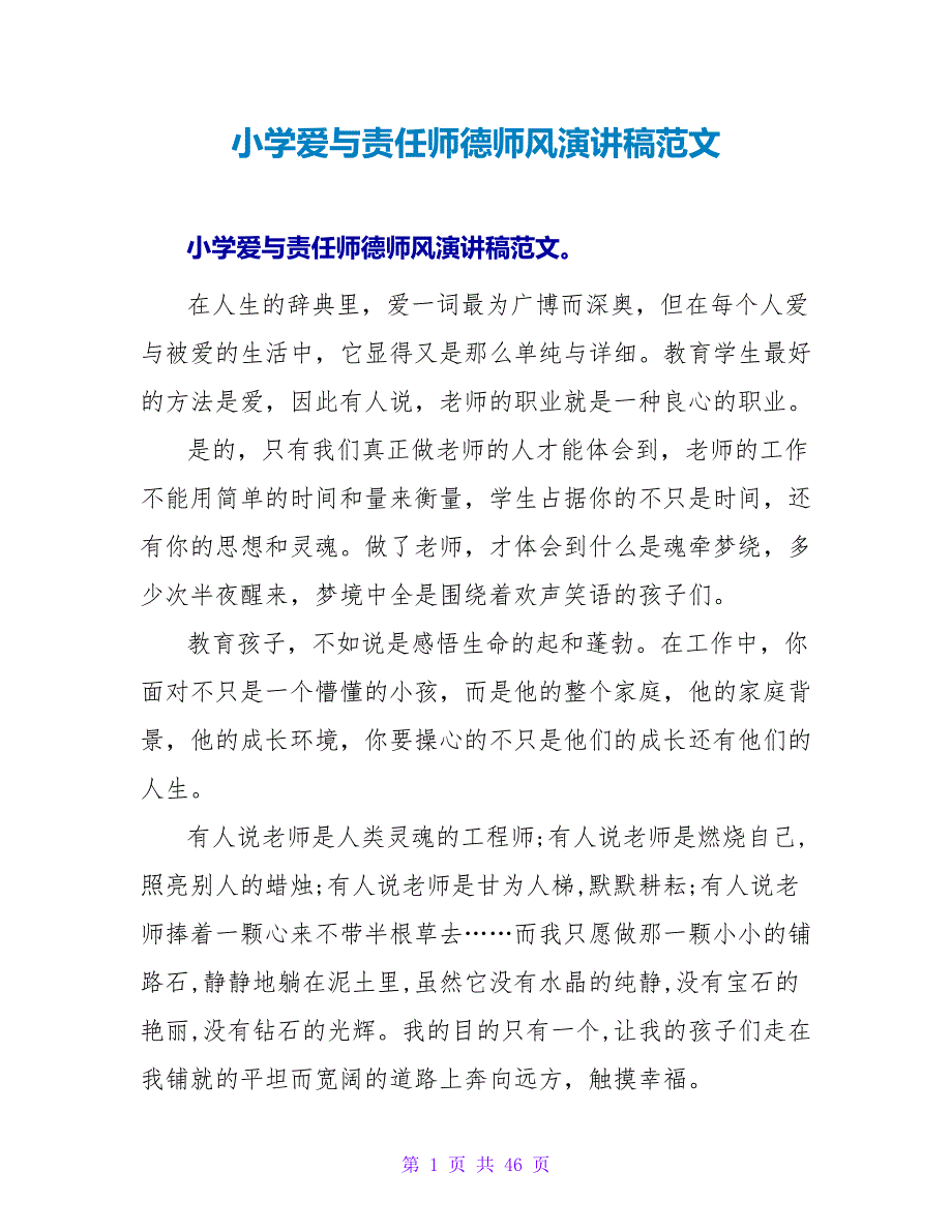 小学爱与责任师德师风演讲稿范文.doc_第1页